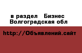  в раздел : Бизнес . Волгоградская обл.